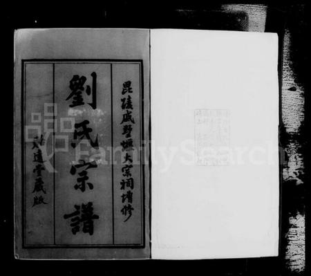 江苏刘氏族谱-毘陵戚墅堰刘氏宗谱 [16卷,首1卷](别名：刘氏宗谱).pdf电子版插图4