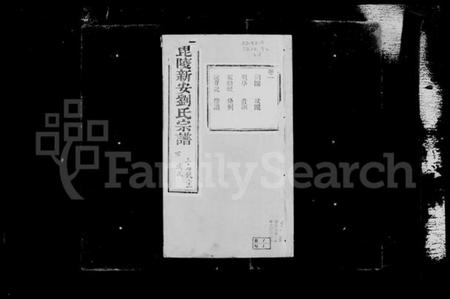 江苏刘氏族谱-毘陵新安刘氏宗谱 [20卷](别名：刘氏宗谱).pdf电子版插图3