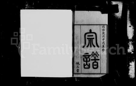 江苏刘氏族谱-毘陵新安刘氏宗谱 [20卷](别名：刘氏宗谱).pdf电子版插图4