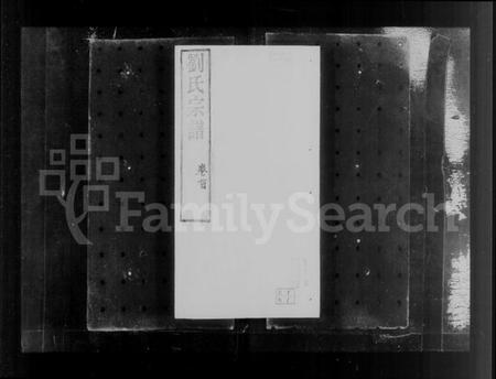 江苏刘氏族谱-无锡邹祁刘氏宗谱 [30卷](别名：刘氏宗谱).pdf电子版插图3