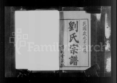 江苏刘氏族谱-无锡邹祁刘氏宗谱 [30卷](别名：刘氏宗谱).pdf电子版插图4