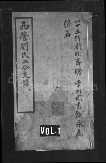 江苏刘氏族谱-西营刘氏支谱 [2卷](别名：西营刘氏二分支谱).pdf电子版插图1