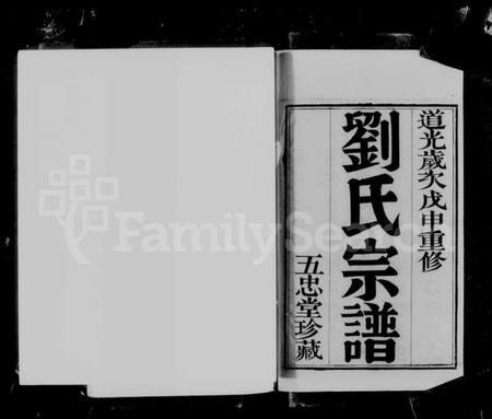 江苏刘氏族谱-阳湖升东刘氏宗谱 [14卷](别名：刘氏宗谱).pdf电子版插图4