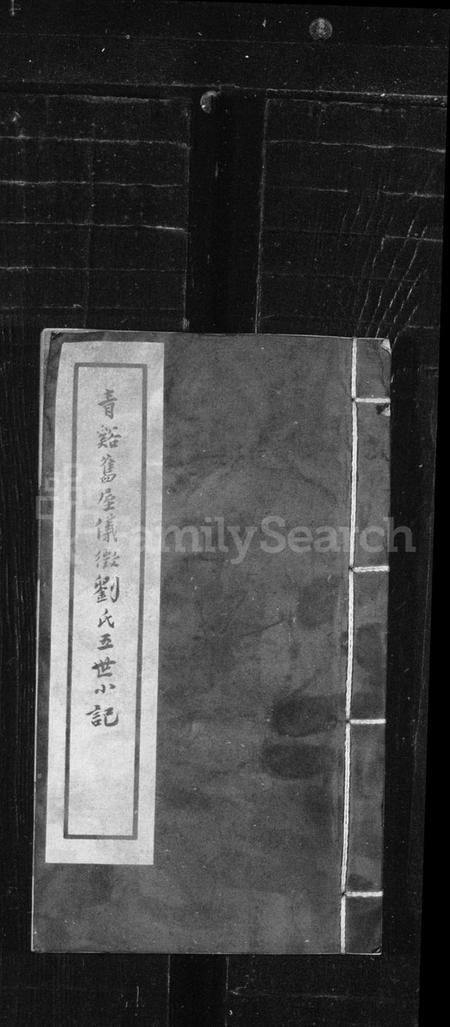 江苏刘氏族谱-青谿旧屋仪征刘氏五世小记(仪征刘氏五世记).pdf电子版