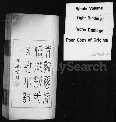 江苏刘氏族谱-青谿旧屋仪征刘氏五世小记(仪征刘氏五世记).pdf电子版插图1