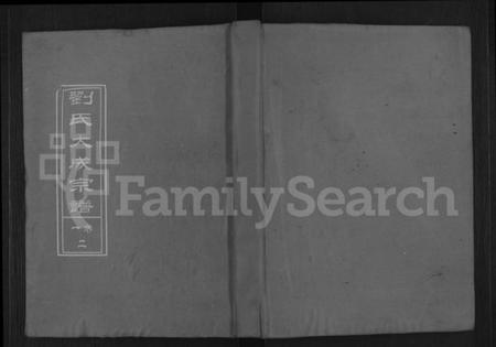 湖北刘氏族谱-刘氏大成宗谱(别名：Liu Shi Da Cheng Zong Pu、刘氏大成宗谱).pdf电子版