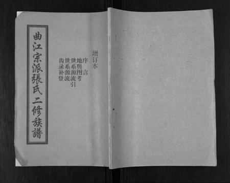 湖南张氏族谱-曲江宗派张氏二修族谱增订本.pdf电子版