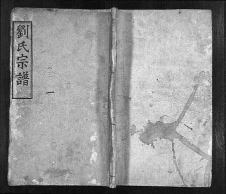 湖北刘氏族谱-刘氏宗谱 [10卷](别名：新河刘氏宗谱、Liu Shi Zong Pu、刘氏宗谱).pdf电子版插图1