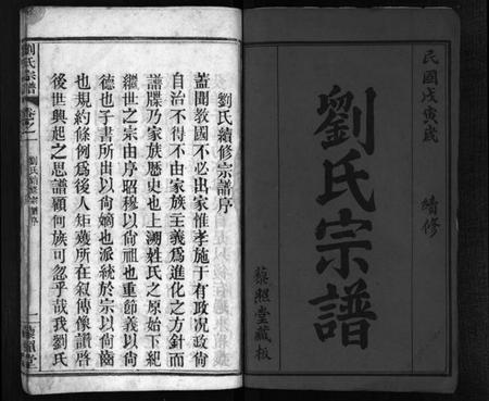 湖北刘氏族谱-刘氏宗谱 [10卷](别名：新河刘氏宗谱、Liu Shi Zong Pu、刘氏宗谱).pdf电子版插图2