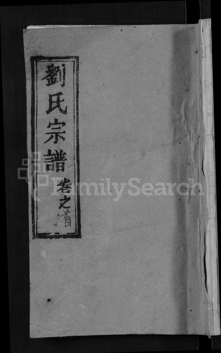 湖北刘氏族谱-刘氏宗谱 [12卷,含首1卷](别名：白湄刘氏五续修谱、白湄刘氏宗谱、Liu Shi Zong Pu).pdf电子版