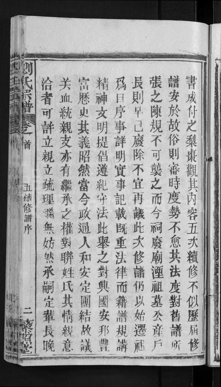 湖北刘氏族谱-刘氏宗谱 [12卷,含首1卷](别名：白湄刘氏五续修谱、白湄刘氏宗谱、Liu Shi Zong Pu).pdf电子版插图5