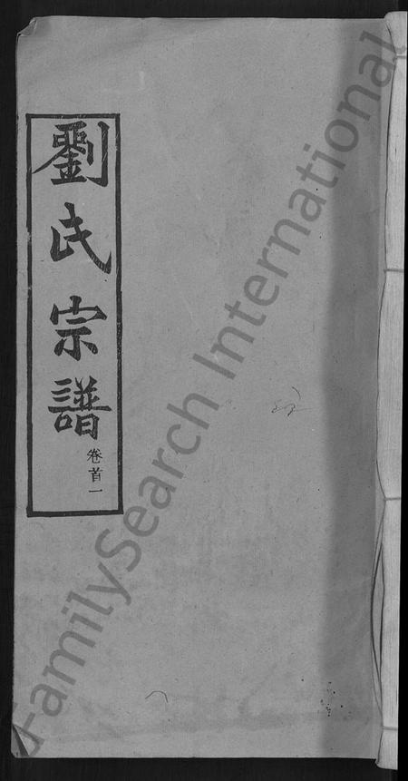 湖北刘氏族谱-刘氏宗谱 [12卷,首2卷](别名：新洲刘氏三修宗谱、楚黄刘氏宗谱、Liu Shi Zong Pu、刘氏宗谱).pdf电子版