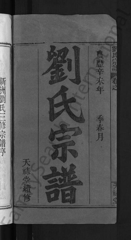 湖北刘氏族谱-刘氏宗谱 [12卷,首2卷](别名：新洲刘氏三修宗谱、楚黄刘氏宗谱、Liu Shi Zong Pu、刘氏宗谱).pdf电子版插图2