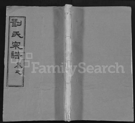 湖北刘氏族谱-刘氏宗谱 [15卷](别名：Liu Shi Zong Pu).pdf电子版