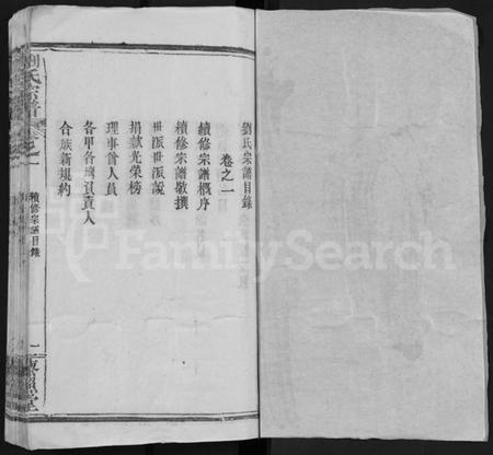 湖北刘氏族谱-刘氏宗谱 [15卷](别名：Liu Shi Zong Pu).pdf电子版插图1