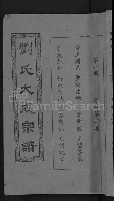 湖北刘氏族谱-刘氏宗谱 [16卷](别名：刘氏合修大成宗谱、刘氏大成宗谱、刘氏宗谱).pdf电子版