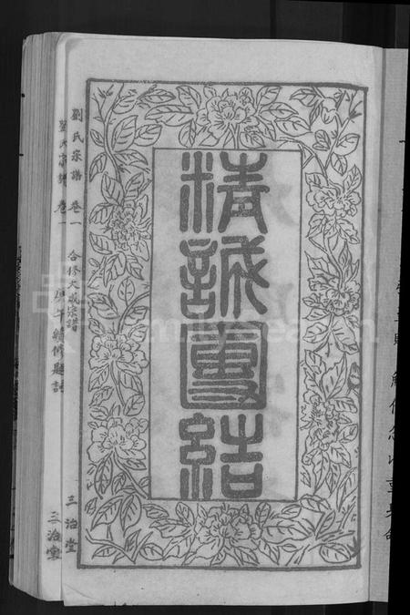 湖北刘氏族谱-刘氏宗谱 [16卷](别名：刘氏合修大成宗谱、刘氏大成宗谱、刘氏宗谱).pdf电子版插图3