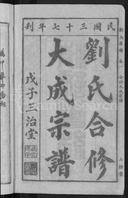 湖北刘氏族谱-刘氏宗谱 [16卷](别名：刘氏合修大成宗谱、刘氏大成宗谱、刘氏宗谱).pdf电子版插图4