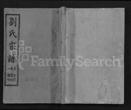 湖北刘氏族谱-刘氏宗谱 [17卷,首2卷](别名：Liu Shi Zong Pu).pdf电子版