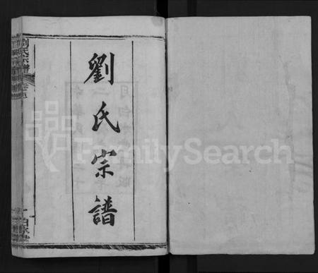 湖北刘氏族谱-刘氏宗谱 [17卷,首2卷](别名：Liu Shi Zong Pu).pdf电子版插图1