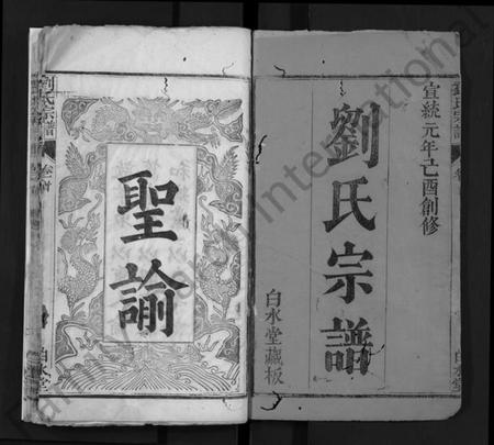 湖北刘氏族谱-刘氏宗谱 [17卷,首3卷](别名：Liu Shi Zong Pu、刘氏宗谱).pdf电子版插图1