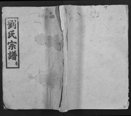 湖北刘氏族谱-刘氏宗谱 [19卷及卷首2](别名：黄冈刘氏宗谱).pdf电子版