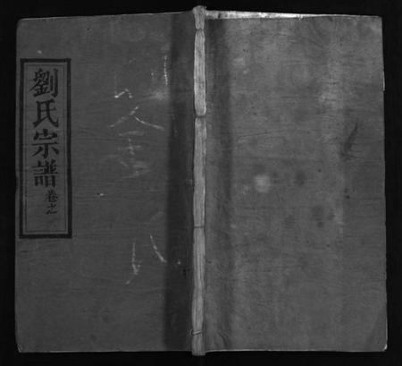 湖北刘氏族谱-刘氏宗谱 [20卷,含首1卷](别名：刘氏三修谱、Liu Shi Zong Pu、刘氏宗谱).pdf电子版插图1