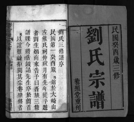 湖北刘氏族谱-刘氏宗谱 [20卷,含首1卷](别名：刘氏三修谱、Liu Shi Zong Pu、刘氏宗谱).pdf电子版插图2