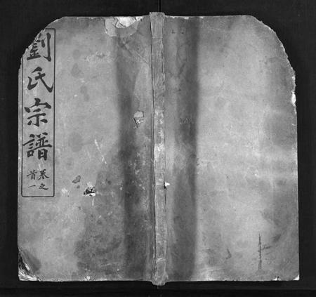 湖北刘氏族谱-刘氏宗谱 [20卷,首2卷](别名：楚黄刘氏宗谱、Liu Shi Zong Pu、刘氏宗谱).pdf电子版插图1