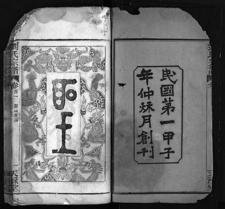 湖北刘氏族谱-刘氏宗谱 [20卷,首2卷](别名：楚黄刘氏宗谱、Liu Shi Zong Pu、刘氏宗谱).pdf电子版插图3