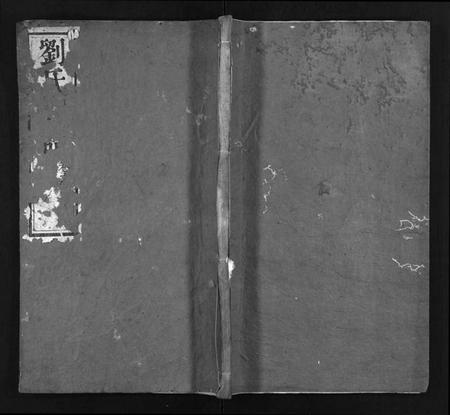 湖北刘氏族谱-刘氏宗谱 [20卷](别名：Liu Shi Zong Pu、刘氏宗谱).pdf电子版插图1