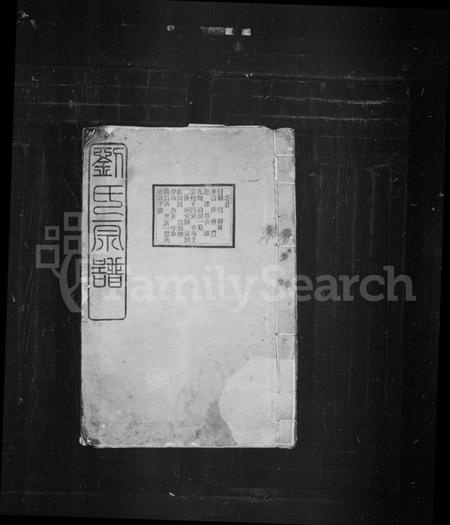 湖北刘氏族谱-刘氏宗谱 [30卷,首1卷](别名：刘氏总纂宗谱).pdf电子版