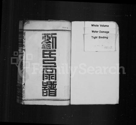 湖北刘氏族谱-刘氏宗谱 [30卷,首1卷](别名：刘氏总纂宗谱).pdf电子版插图1