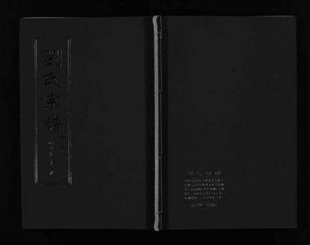 湖北刘氏族谱-刘氏宗谱 [30卷及首5卷](别名：Liu Shi Zong Pu).pdf电子版插图1