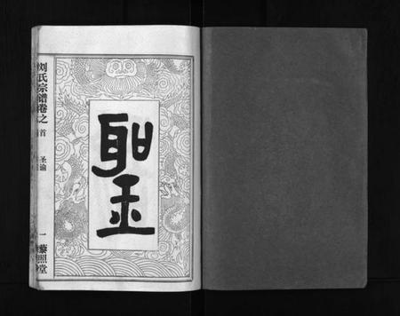 湖北刘氏族谱-刘氏宗谱 [40卷,首1卷](别名：Liu Shi Zong Pu、刘氏宗谱).pdf电子版