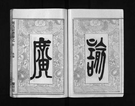 湖北刘氏族谱-刘氏宗谱 [40卷,首1卷](别名：Liu Shi Zong Pu、刘氏宗谱).pdf电子版插图1