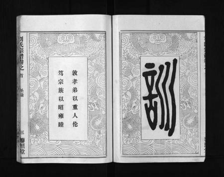 湖北刘氏族谱-刘氏宗谱 [40卷,首1卷](别名：Liu Shi Zong Pu、刘氏宗谱).pdf电子版插图2