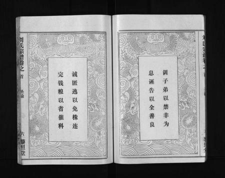 湖北刘氏族谱-刘氏宗谱 [40卷,首1卷](别名：Liu Shi Zong Pu、刘氏宗谱).pdf电子版插图5