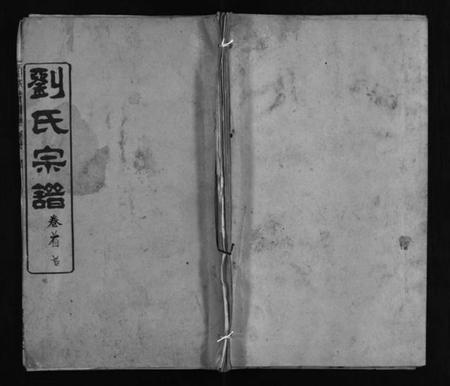 湖北刘氏族谱-刘氏宗谱 [4卷,首2卷](别名：刘氏续修宗谱、Liu Shi Zong Pu、刘氏宗谱).pdf电子版插图1