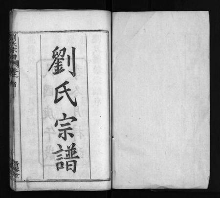 湖北刘氏族谱-刘氏宗谱 [4卷,首2卷](别名：刘氏续修宗谱、Liu Shi Zong Pu、刘氏宗谱).pdf电子版插图2