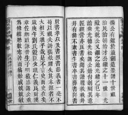 湖北刘氏族谱-刘氏宗谱 [4卷,首2卷](别名：刘氏续修宗谱、Liu Shi Zong Pu、刘氏宗谱).pdf电子版插图5