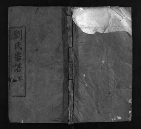 湖北刘氏族谱-刘氏宗谱 [5卷](别名：Liu Shi Zong Pu、刘氏宗谱).pdf电子版插图1