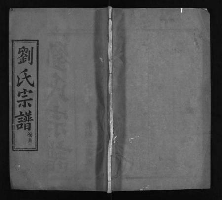 湖北刘氏族谱-刘氏宗谱 [6卷,首1卷](别名：刘氏续修宗谱、Liu Shi Zong Pu、刘氏宗谱).pdf电子版插图1