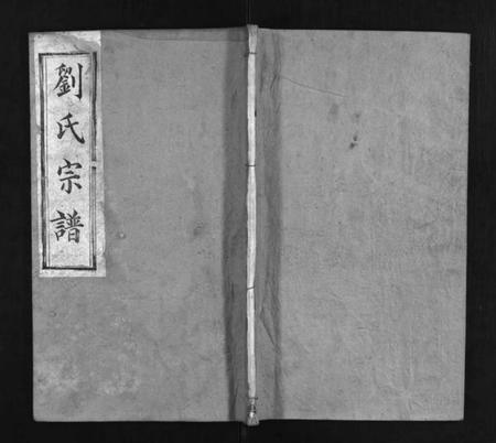 湖北刘氏族谱-刘氏宗谱 [7卷,首1卷](别名：Liu Shi Zong Pu、刘氏宗谱).pdf电子版插图1