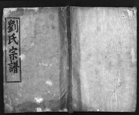 湖北刘氏族谱-刘氏宗谱 [7卷](别名：唐殿刘氏宗谱、Liu Shi Zong Pu、刘氏宗谱).pdf电子版插图1