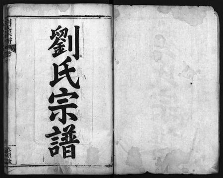 湖北刘氏族谱-刘氏宗谱 [7卷](别名：唐殿刘氏宗谱、Liu Shi Zong Pu、刘氏宗谱).pdf电子版插图2