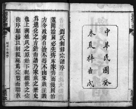 湖北刘氏族谱-刘氏宗谱 [7卷](别名：唐殿刘氏宗谱、Liu Shi Zong Pu、刘氏宗谱).pdf电子版插图3