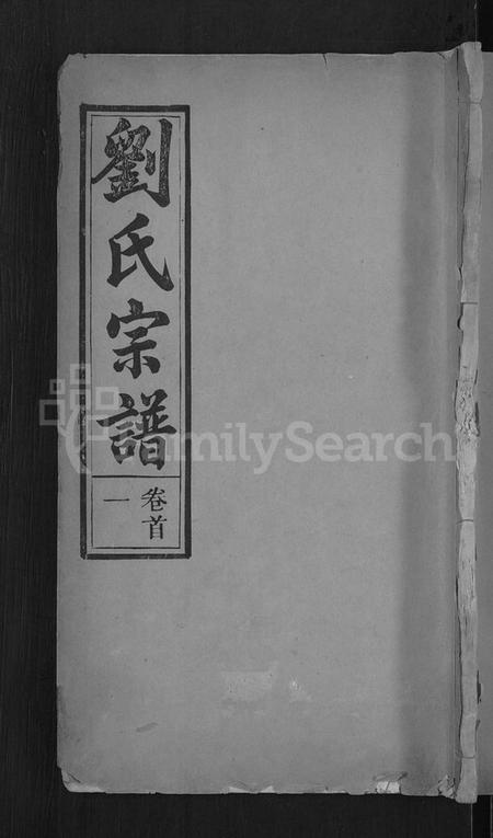 湖北刘氏族谱-刘氏宗谱 [8卷,首4卷](别名：刘氏续修宗谱).pdf电子版