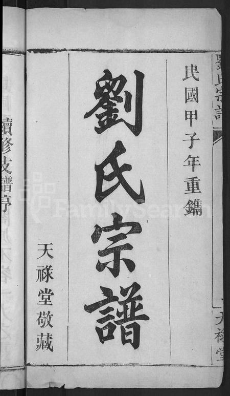 湖北刘氏族谱-刘氏宗谱 [8卷,首4卷](别名：刘氏续修宗谱).pdf电子版插图2