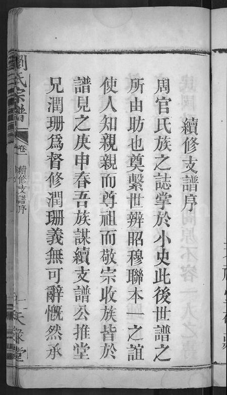 湖北刘氏族谱-刘氏宗谱 [8卷,首4卷](别名：刘氏续修宗谱).pdf电子版插图3